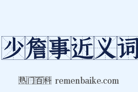 少詹事近义词是什么意思的图片